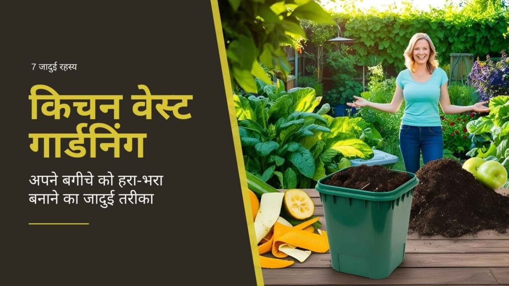 किचन वेस्ट गार्डनिंग: अपने बगीचे को हरा-भरा बनाने का जादुई तरीका