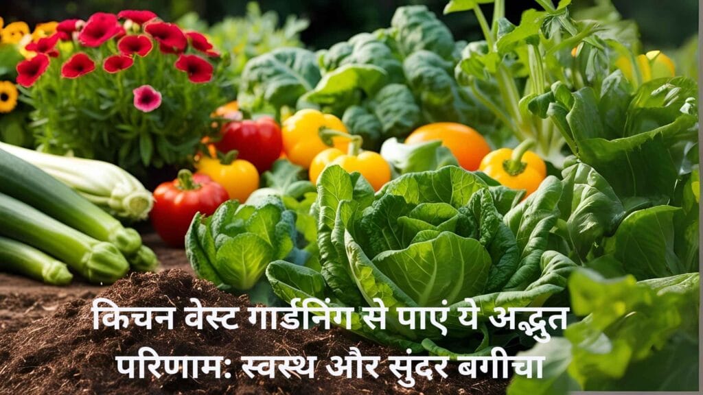 किचन वेस्ट गार्डनिंग से पाएं ये अद्भुत परिणाम: स्वस्थ और सुंदर बगीचा