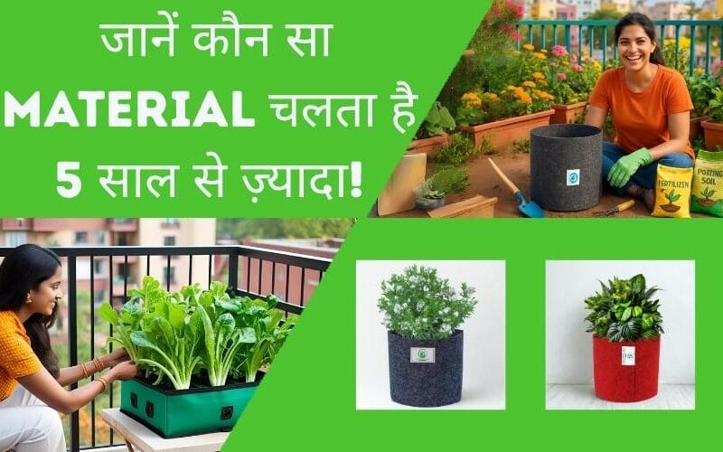 Grow Bag Lifespan Explained: जानें कौन सा Material चलता है 5 साल से ज़्यादा!